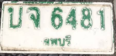 ภาพทะเบียน บจ 6481 ลพบุรี