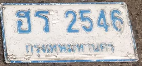 ภาพทะเบียน ฮร 2546 กรุงเทพมหานคร