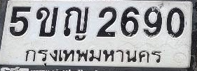 ภาพทะเบียน 5ขญ 2690 กรุงเทพมหานคร