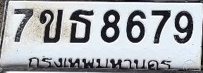 ภาพทะเบียน 7ขธ8679 กรุงเทพมหานคร