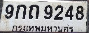 ภาพทะเบียน 9กถ9248 กรุงเทพมหานคร