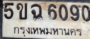 ภาพทะเบียน 5ขฉ6090 กรุงเทพมหานคร