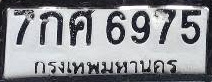 ภาพทะเบียน 7กศ 6975 กรุงเทพมหานคร