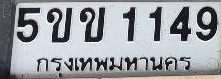 ภาพทะเบียน 5ขข 1149 กรุงเทพมหานคร