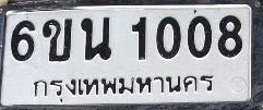 ภาพทะเบียน 6ขน 1008 กรุงเทพมหานคร