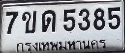 ภาพทะเบียน 7ขด 5385 กรุงเทพมหานคร