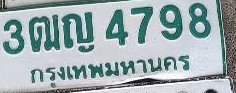 ภาพทะเบียน 3ฒญ4798 กรุงเทพมหานคร