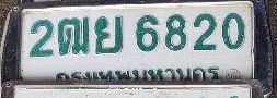 ภาพทะเบียน 2ฒย6820 กรุงเทพมหานคร