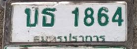 ภาพทะเบียน บธ1864 สมุทรปราการ