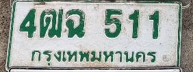 ภาพทะเบียน 4ฒฉ511 กรุงเทพมหานคร