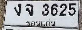 ภาพทะเบียน งจ 3625 ขอนแก่น