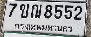 ภาพทะเบียน 7ขณ 8552 กรุงเทพมหานคร