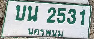 ภาพทะเบียน บน 2531 นครพนม