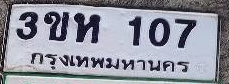 ภาพทะเบียน 3ขห 107 กรุงเทพมหานคร