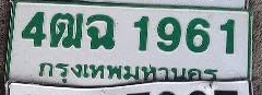 ภาพทะเบียน 4ฒฉ1961 กรุงเทพมหานคร