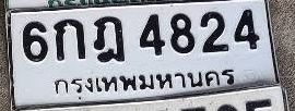 ภาพทะเบียน 6กฎ 4824 กรุงเทพมหานคร