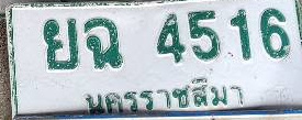 ภาพทะเบียน ยฉ 4516 นครราชสีมา