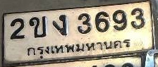ภาพทะเบียน 2ขง 3693 กรุงเทพมหานคร
