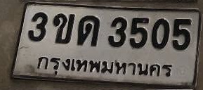 ภาพทะเบียน 3ขด 3505 กรุงเทพมหานคร