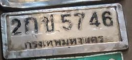 ภาพทะเบียน 2กข5746 กรุงเทพมหานคร