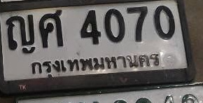ภาพทะเบียน ญศ 4070 กรุงเทพมหานคร