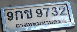 ภาพทะเบียน 9กข9732 กรุงเทพมหานคร