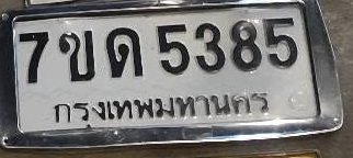 ภาพทะเบียน 7ขค5385 กรุงเทพมหานคร