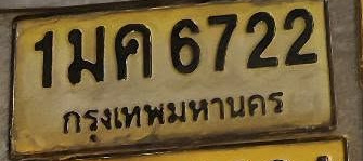 ภาพทะเบียน 1มค6722 กรุงเทพมหานคร