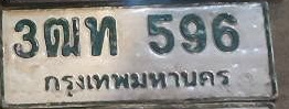 ภาพทะเบียน 3ฒท596 กรุงเทพมหานคร