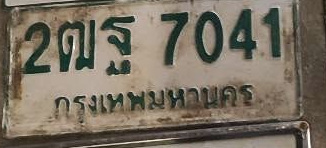 ภาพทะเบียน 2ฒฐ7041 กรุงเทพมหานคร