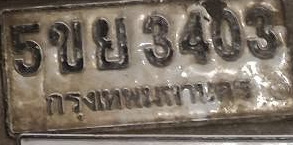 ภาพทะเบียน 5ขย3403 กรุงเทพมหานคร