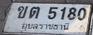 ภาพทะเบียน ขต5180 อุบลราชธานี