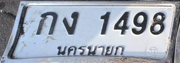 ภาพทะเบียน กง1498 นครนายก