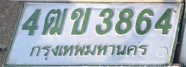 ภาพทะเบียน 4ฒข3864 กรุงเทพมหานคร