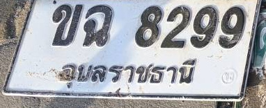 ภาพทะเบียน ขฉ8299 อุบลราชธานี