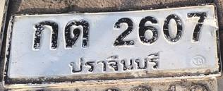 ภาพทะเบียน กต2607 ปราจีนบุรี