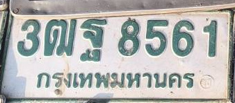 ภาพทะเบียน 3ฒฐ8561 กรุงเทพมหานคร