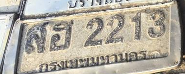 ภาพทะเบียน สอ2213 กรุงเทพมหานคร