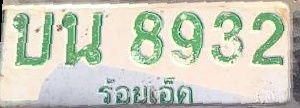 ภาพทะเบียน บน8932 ร้อยเอ็ด