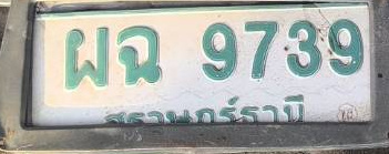 ภาพทะเบียน ผฉ9739 สุราษฎร์ธานี
