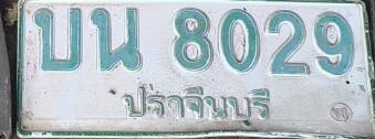 ภาพทะเบียน บน8029 ปราจีนบุรี