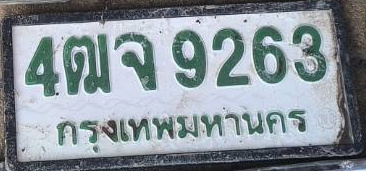 ภาพทะเบียน 4ฒจ9263 กรุงเทพมหานคร