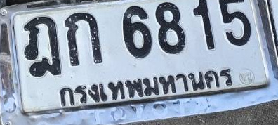 ภาพทะเบียน ฎก6815 กรุงเทพมหานคร