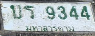 ภาพทะเบียน บร9344 มหาสารคาม