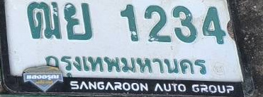 ภาพทะเบียน ฒย1234 กรุงเทพมหานคร