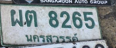 ภาพทะเบียน ผต8265 นครสวรรค์