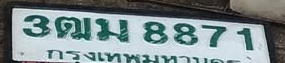 ภาพทะเบียน 3ฒม 8871 กรุงเทพมหานคร
