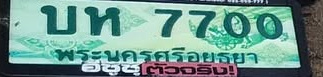 ภาพทะเบียน บท7700 พระนครศรีอยุธยา