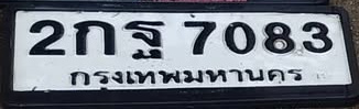 ภาพทะเบียน 2กฐ 7083 กรุงเทพมหานคร