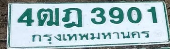 ภาพทะเบียน 4ฒภ3901 กรุงเทพมหานคร